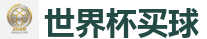 2026世界杯 (FIFA WorldCUP)中国下注指定网站